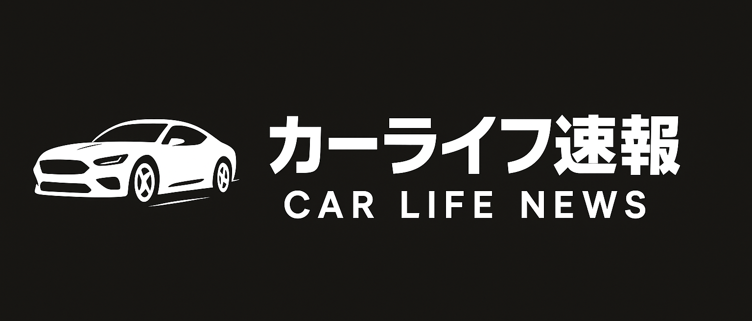 カーライフ速報
